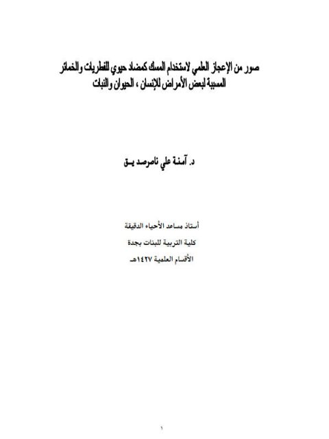 صور من الإعجاز العلمي لاستخدام المسك كمضاد حيوي للفطريات والخمائر المسببة لبعض الأمراض للإنسان، الحيوان والنبات