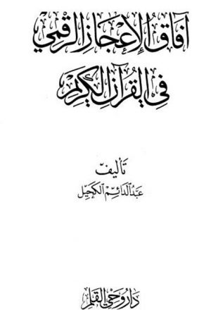 آفاق الإعجاز الرقمي في القرآن الكريم