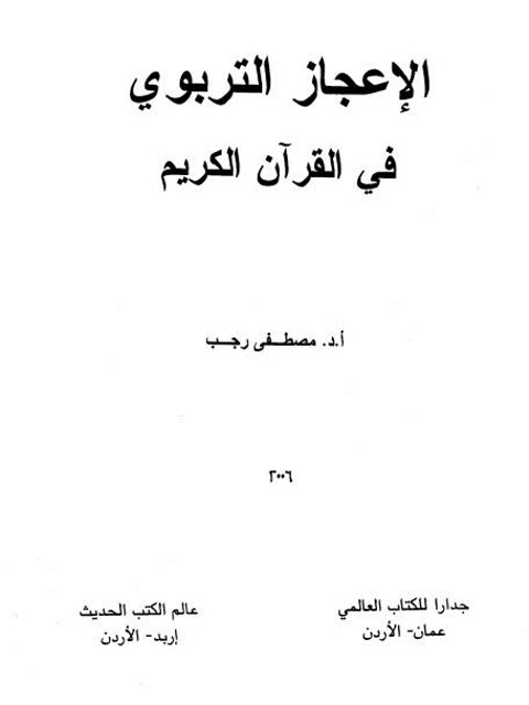 الإعجاز التربوي في القرآن الكريم