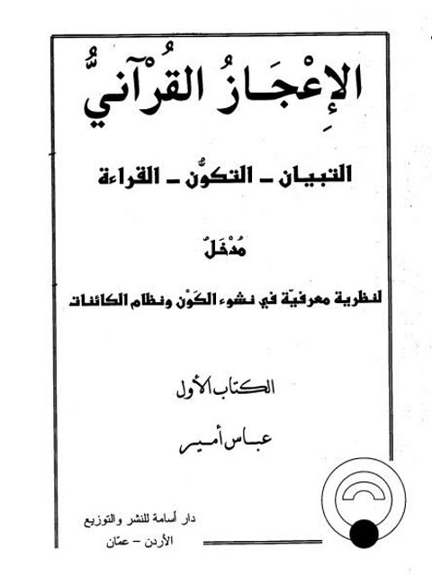 الإعجاز القرآني ،  مدخل لنظرية معرفية في نشوء الكون ونظام الكائنات