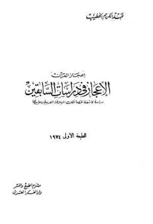 إعجاز القرآن،  الإعجاز في دراسات السابقين