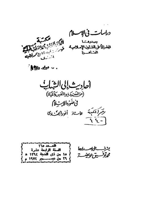 أحاديث إلى الشباب عن العقيدة والنفس والحياة