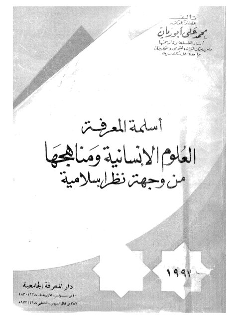 أسلمة المعرفة العلوم الإنسانية ومناهجها من وجهة نظر إسلامية