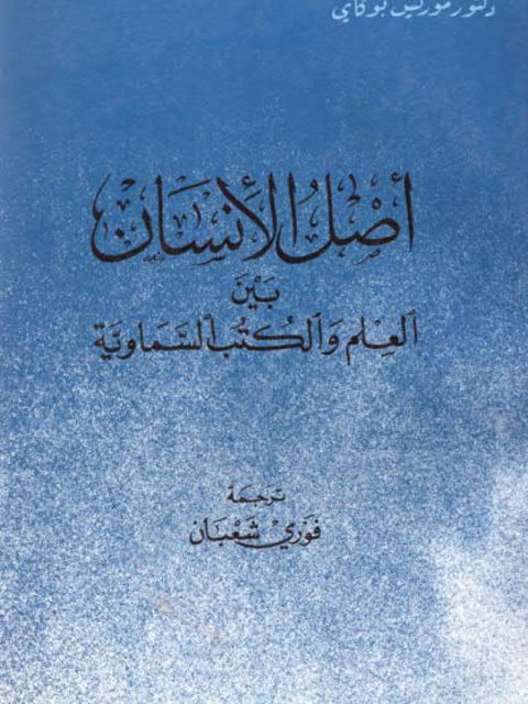 أصل الإنسان بين العلم والكتب السماوية