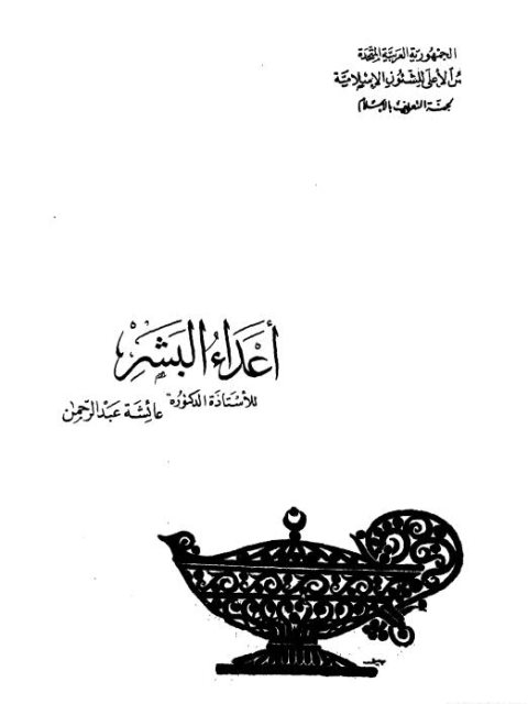 أعداء البشر