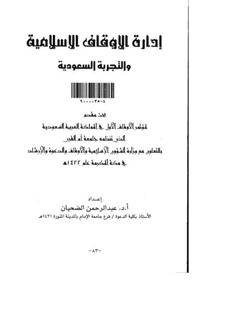 إدارة الأوقاف الإسلامية والتجربة السعودية