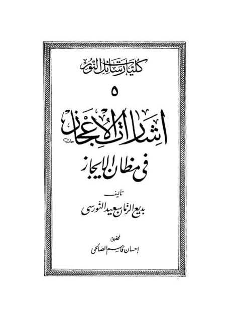 إشارات الإعجاز في مظان الإيجاز