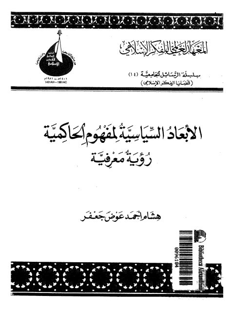 الأبعاد السياسية لمفهوم الحاكمية رؤية معرفية