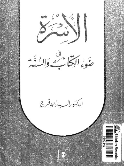 الأسرة في ضوء الكتاب والسنة