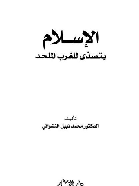 الإسلام يتصدى للغرب الملحد