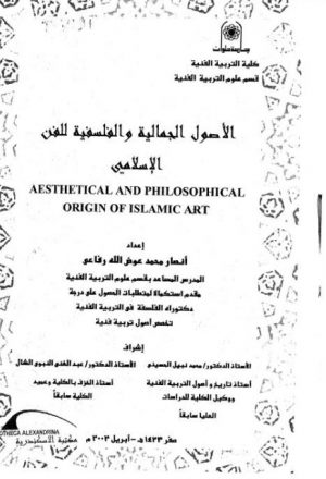 الأصول الجمالية والفلسفية للفن الإسلامي