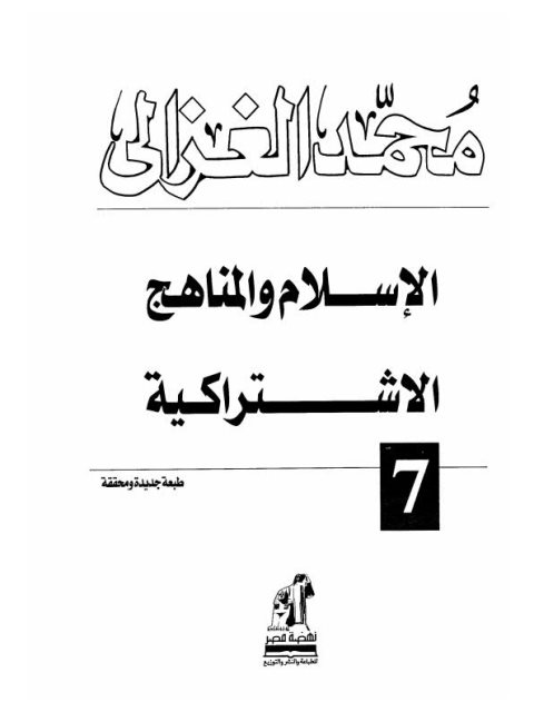 الإسلام والمناهج الإشتراكية