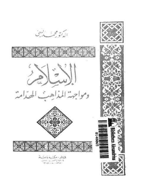 الإسلام ومواجهة المذاهب الهدامة