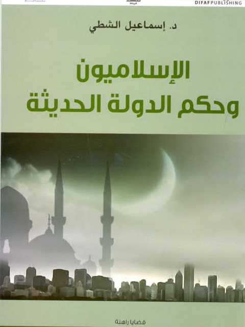 الإسلاميون وحكم الدولة الحديثة