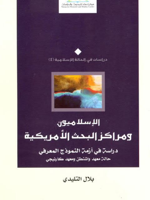 الإسلاميون ومراكز البحث الأمريكية