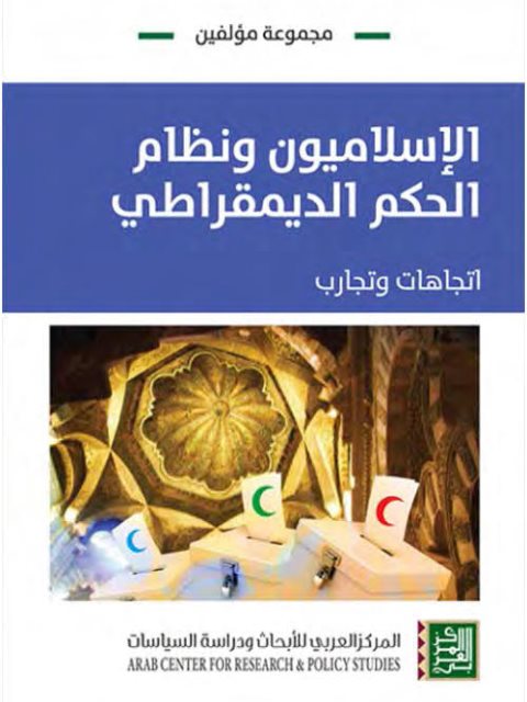 الإسلاميون ونظام الحكم الديمقراطي اتجاهات وتجارب