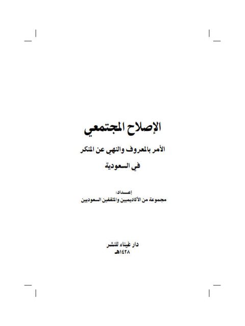 الإصلاح المجتمعي الأمر بالمعروف والنهي عن المنكر في السعودية