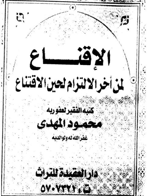 الإقناع لمن أخرالالتزام لحين الاقنتاع