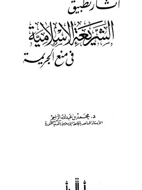 آثار تطبيق الشريعة فى منع الجريمة