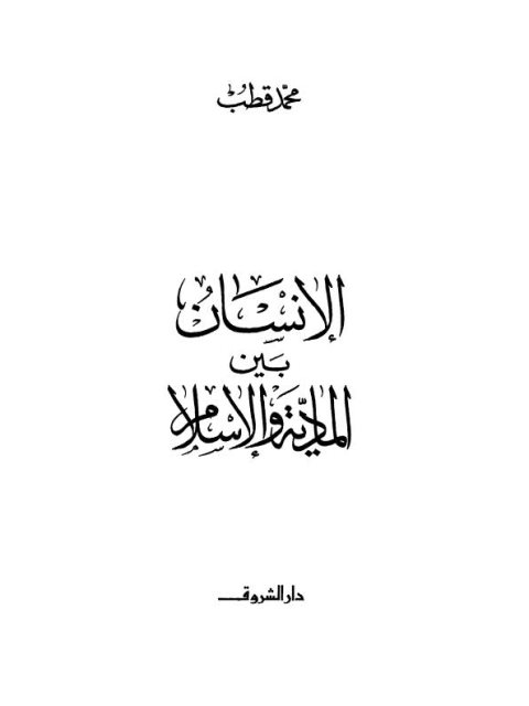 الإنسان بين المادية والإسلام