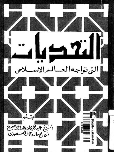 التحديات التي تواجه العالم الإسلامي