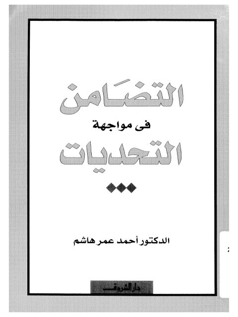 التضامن في مواجهة التحديات