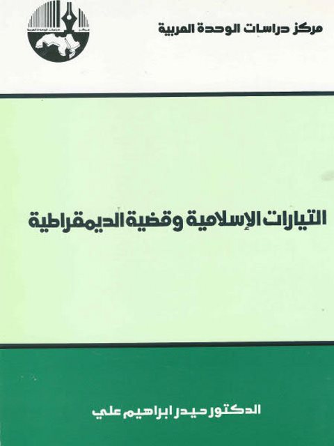 التيارات الإسلامية وقضية الديموقراطية