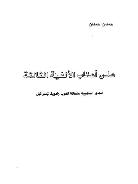 على أعتاب الألفية الثالثة الجذور المذهبية على حضانة الغرب وأمريكا لإسرائيل