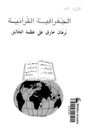 الجغرافية القرآنية برهان خارق على عظمة الخالق