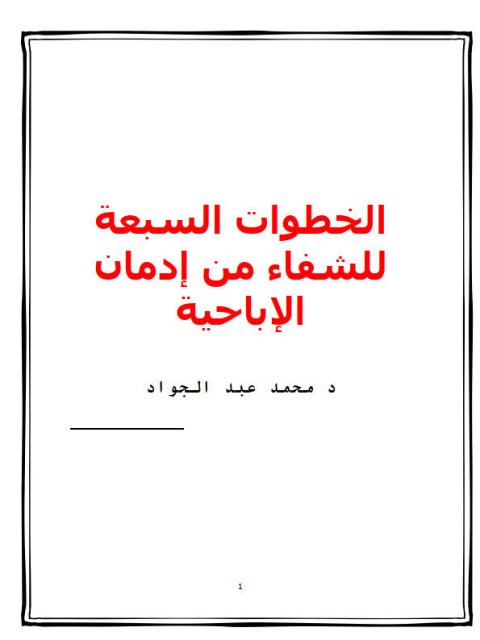 الخطوات السبعة للشفاء من إدمان الإباحية