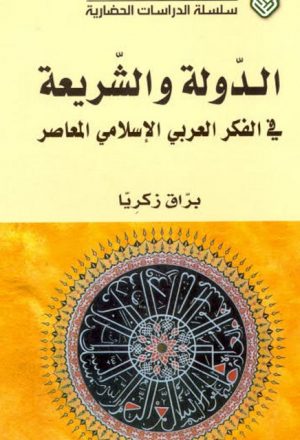 الدولة والشريعة في الفكر الإسلامي العربي المعاصر
