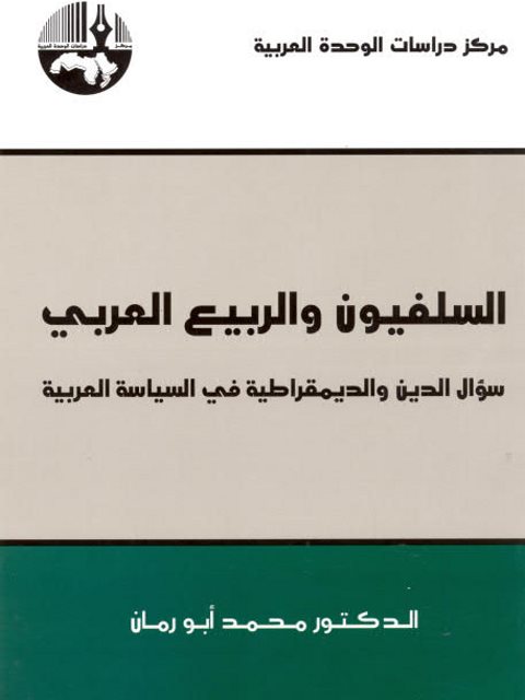 السلفيون والربيع العربي سؤال الدين والديمقراطية في السياسة العربية