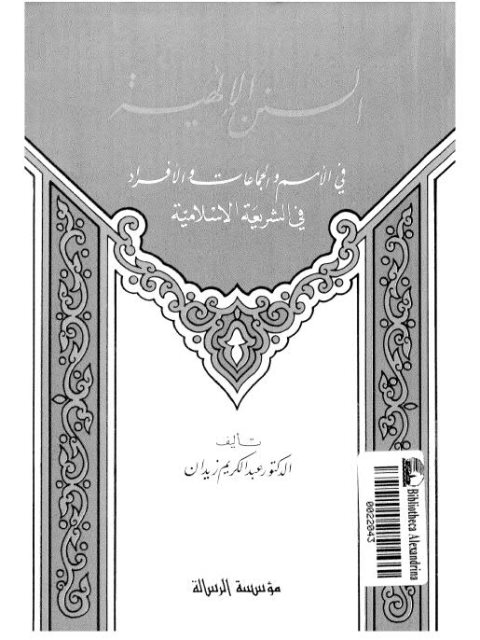 السنن الإلهية في الأمم والجماعات والأفراد في الشريعة الإسلامية