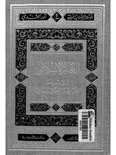 العالم الإسلامي والاستعمار الثقافي والسياسي والاجتماعي