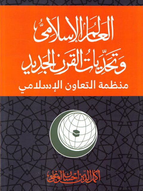 العالم الإسلامي وتحديات القرن الجديد