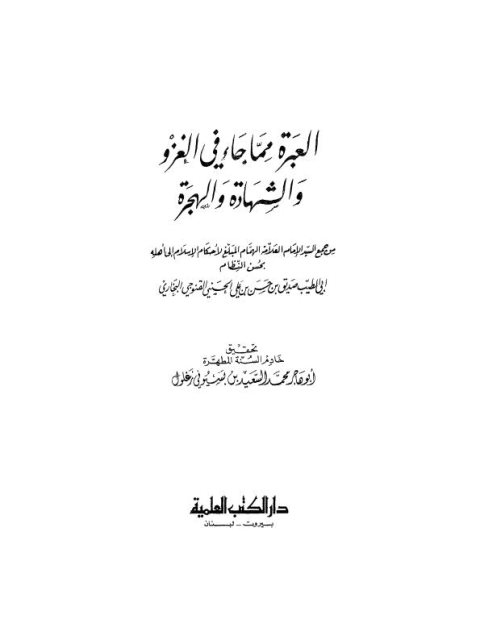 العبرة مما جاء في الغزو والشهادة والهجرة