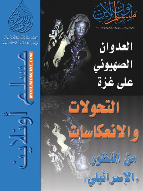 العدوان الصهيوني على غزة والتحولات والانعكاسات من المنظور الإسرائيلي