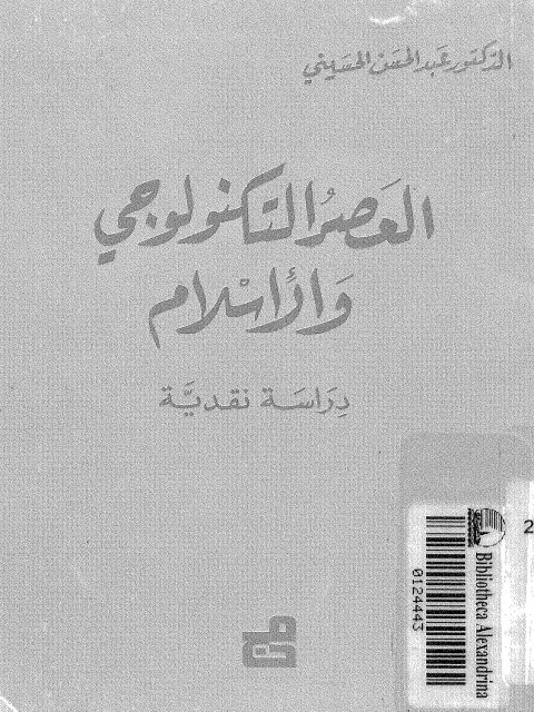 العصر التكنولوجي والإسلام دراسة نقدية