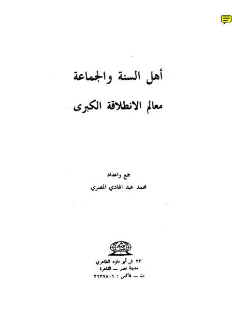 أهل السنة و الجماعة ،  معالم الإنطلاقة الكبرى