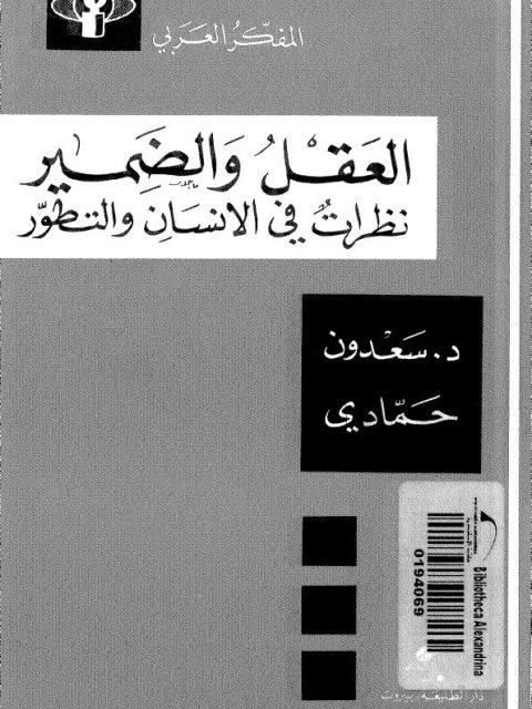 العقل والضمير،  نظرات في الإنسان والتطور