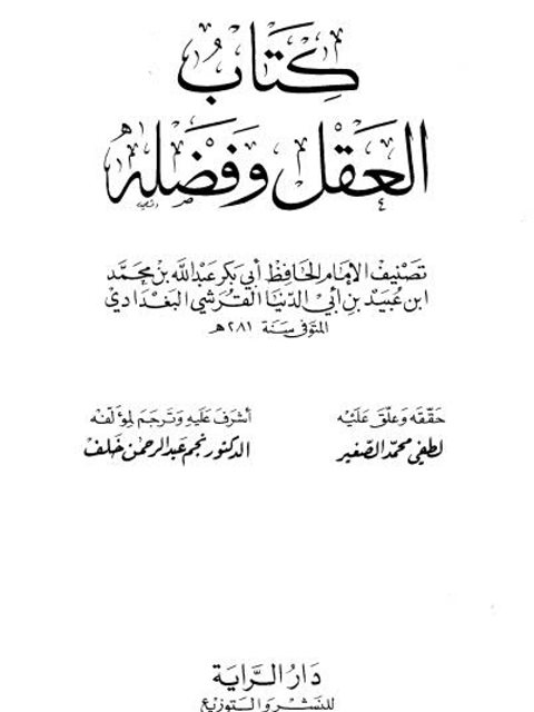 العقل وفضله ،  تصنيف الإمام الحافظ أبي بكر عبدالله بن محمد بن عبيد بن أبي الدنيا القرشي البغدادي