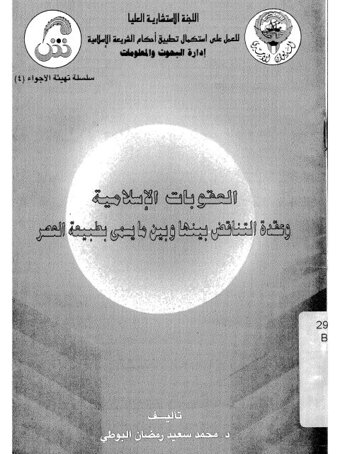 العقوبات الإسلامية وعقدة التناقض بينها وبين ما يسمى بطبيعة العصر