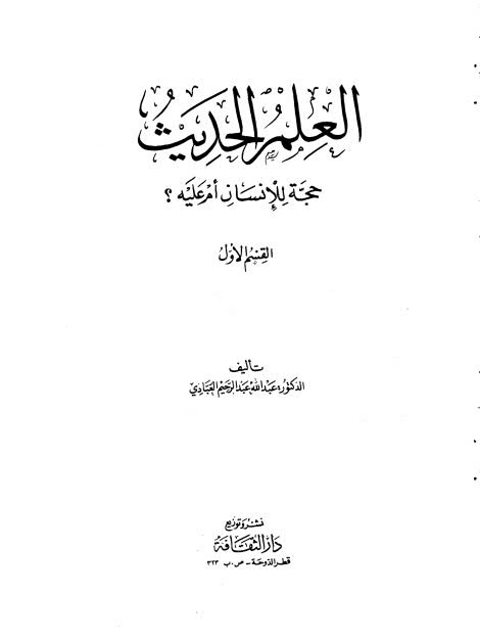 العلم الحديث حجة للإنسان أم عليه؟