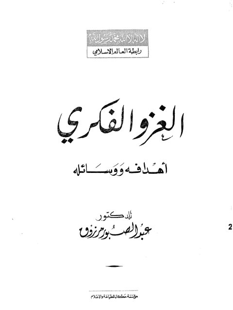 الغزو الفكري،  أهدافه ووسائله