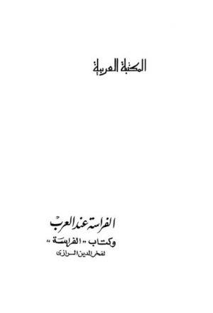 الفراسة عند العرب ،  وكتاب "الفراسة" لفخر الدين الرازي