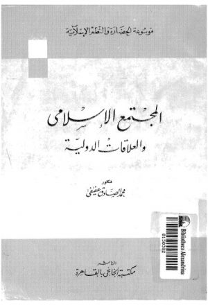 المجتمع الإسلامي والعلاقات الدولية ،  موسوعة الحضارة والنظم الإسلامية