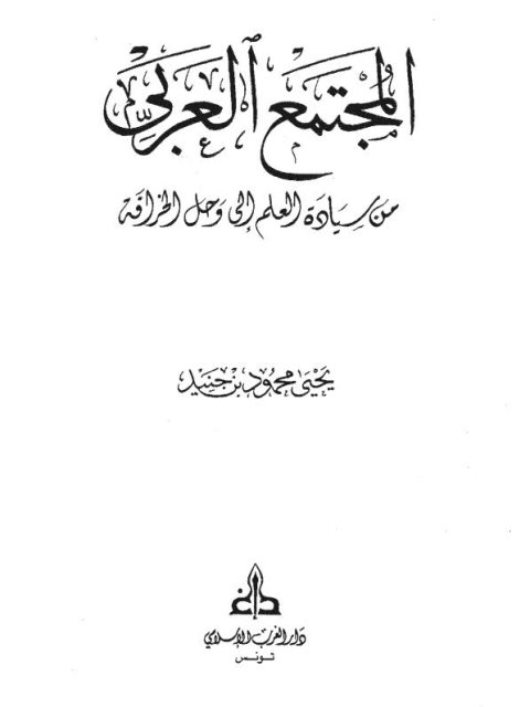 المجتمع العربي من سيادة العلم إلى وحل الخرافة