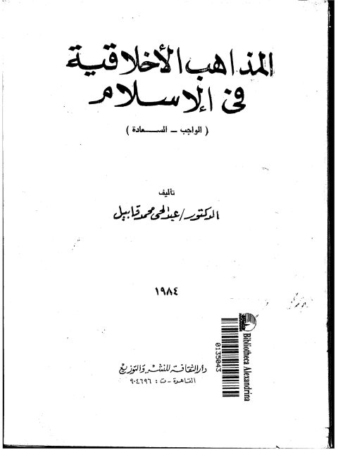 المذاهب الأخلاقية في الإسلام (الواجب ،  السعادة)