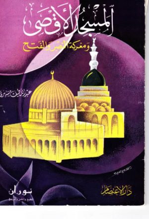 المسجد الأقصى ومعركة النصر والفتح