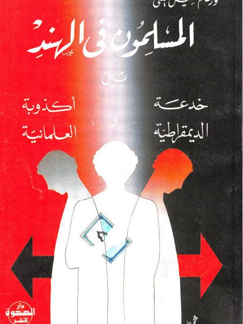 المسلمون في الهند بين خدعة الديمقراطية وأكذوبة العلمانية في النصف الأول من القرن العشرين